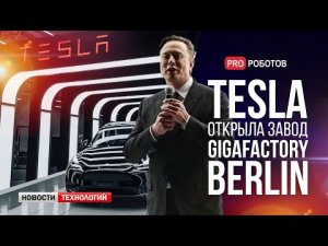 Открытие завода Tesla в Берлине // Первый в мире взрывозащищенный робот // Новости технологий