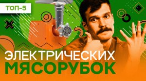 Лучшие электрические мясорубки - рейтинг мясорубок 2022: Moulinex, Аксион, Kitfort, Bosch, REDMOND