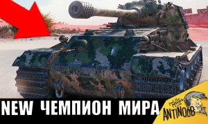 Он пришёл и стал НОВЫМ ЧЕМПИОНОМ МИРА! Король танков!