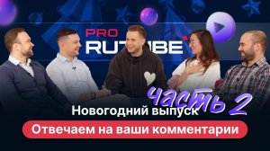 PRO RUTUBE, Новогодний выпуск, часть 2. Отвечаем на ваши комментарии