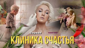 Клиника счастья (Сериал, 2021) – Русский трейлер