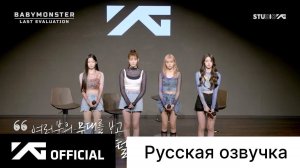 РУССКАЯ ОЗВУЧКА - BABYMONSTER - 'Last Evaluation' EP.3