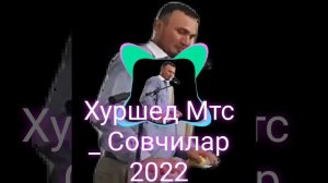 Хуршед Тошпулотов_ Совчилар 2022