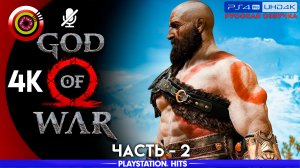 «Путь к горе» 100% Прохождение God of War ? (PS4Pro) Без комментариев — Часть 2