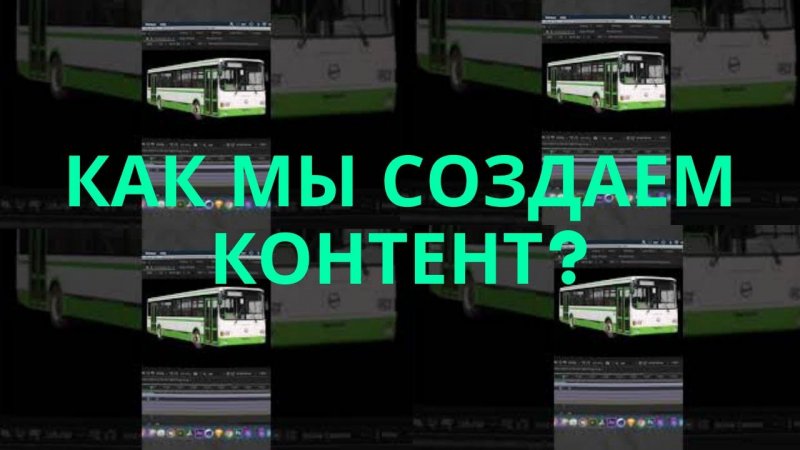 Как мы создаем контент? Превью нового ролика