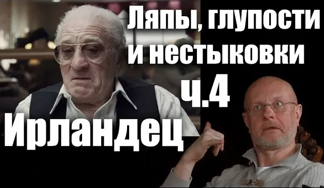 Гоблин - Про ляпы, нестыковки и глупости в фильме "Ирландец" 4