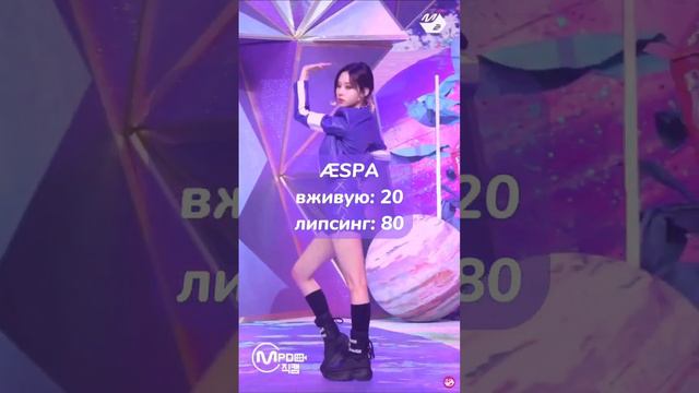 на сколько % кпоп группы поют вживую #twice #gidle #itzy #lesserafim #ive #newjeans #Nmixx #aespa