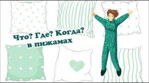 Интеллектуальная игра "Что? Где? Когда? в пижамах".