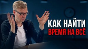 Почему нам постоянно не хватает времени.