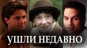 ЗНАМЕНИТЫЕ АКТЕРЫ, которые УМЕРЛИ в начале Ноября 2023 и в конце Октября