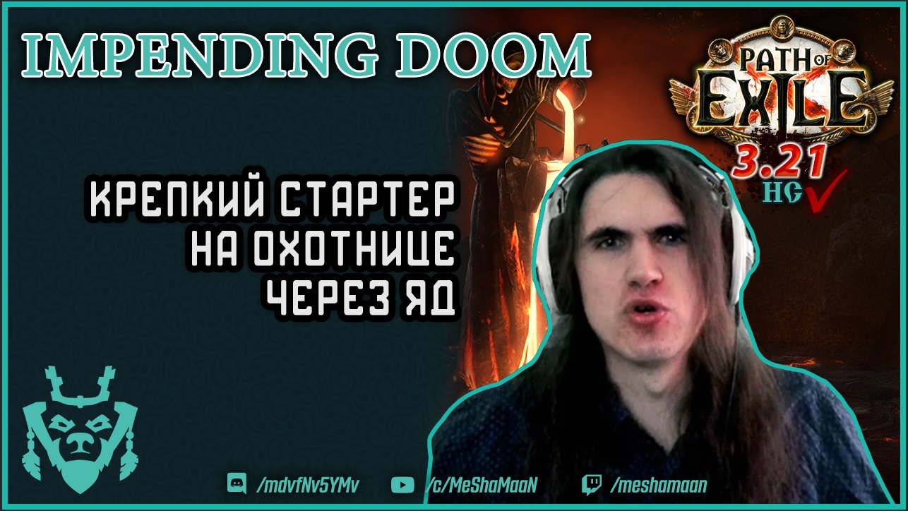 Мишаман. Горнило пое. Path of Exile Inquisitor. Да пое мне