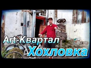 Арт-Квартал Хохловка