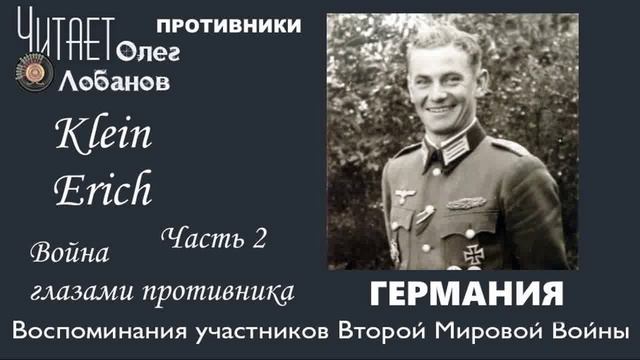 Klein Erich .Часть 2. Проект "Война глазами противника" Артема Драбкина. Германия.