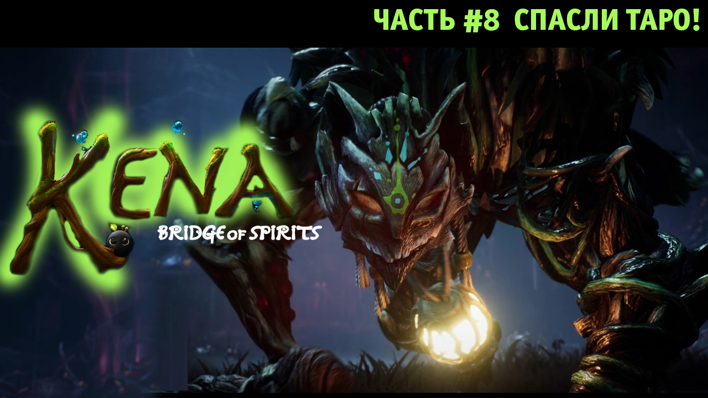 Kena Bridge of Spirits ➤ Полное Прохождение Часть #8 на Русском игра Кена: Мост духов.