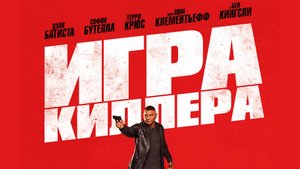 Игра киллера - русский трейлер - 2024