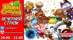 Ламповый стрим ANIMAL CROSSING [NINTENDO 3DS]