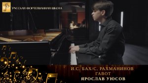 И.С. Бах/С. Рахманинов - Гавот / Ярослав Уюсов (фортепиано)