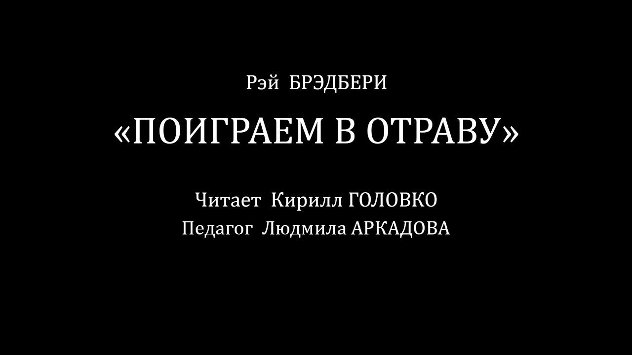 Кирилл Головко. "Поиграем в отраву" смотреть онлайн
