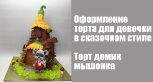 Домик Мышонка 3D торт Танинторт.