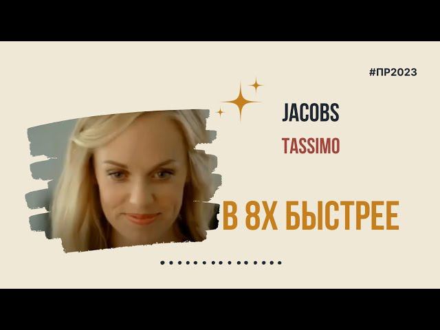 Jacobs — «Tassimo» в 8х быстрее | PRO Рекламу смотреть онлайн