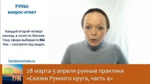 Руны: вопрос - ответ. Как активировать руны.