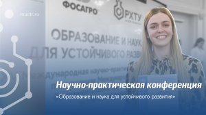 XV Международная научно-практическая конференция «Образование и наука для устойчивого развития»