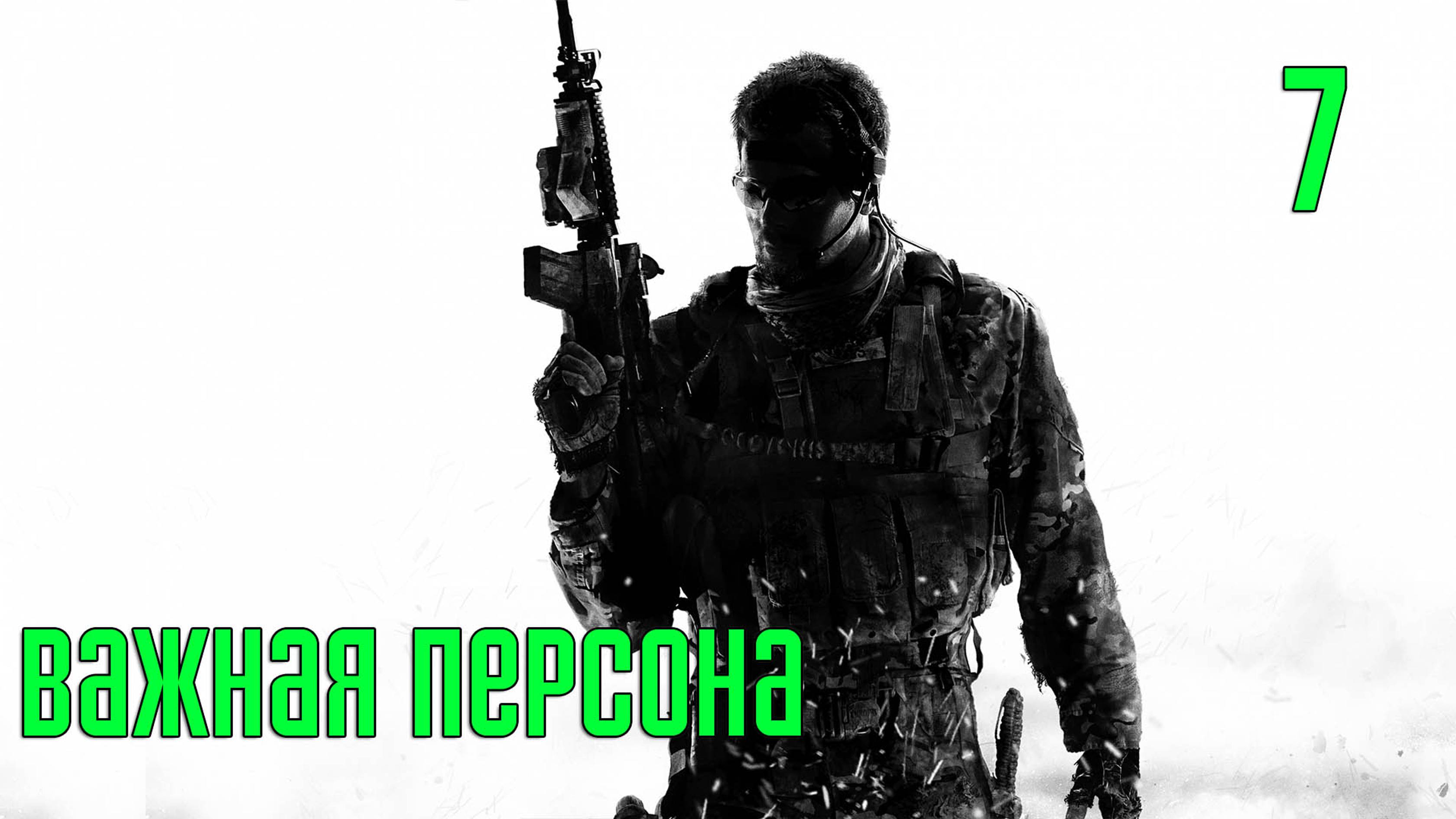 Прохождение Call of Duty: Modern Warfare 3 — Часть 7: Важная персона