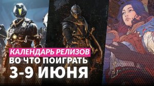 Songs of Silence, Destiny 2, The Ancients — Календарь релизов 3–9 июня