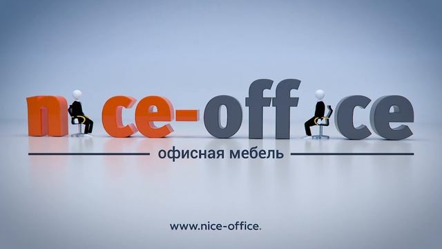 Офисная мебель Nice Office - Комплектация офисов мебелью