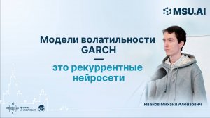 Модели волатильности GARCH — это рекуррентные нейросети