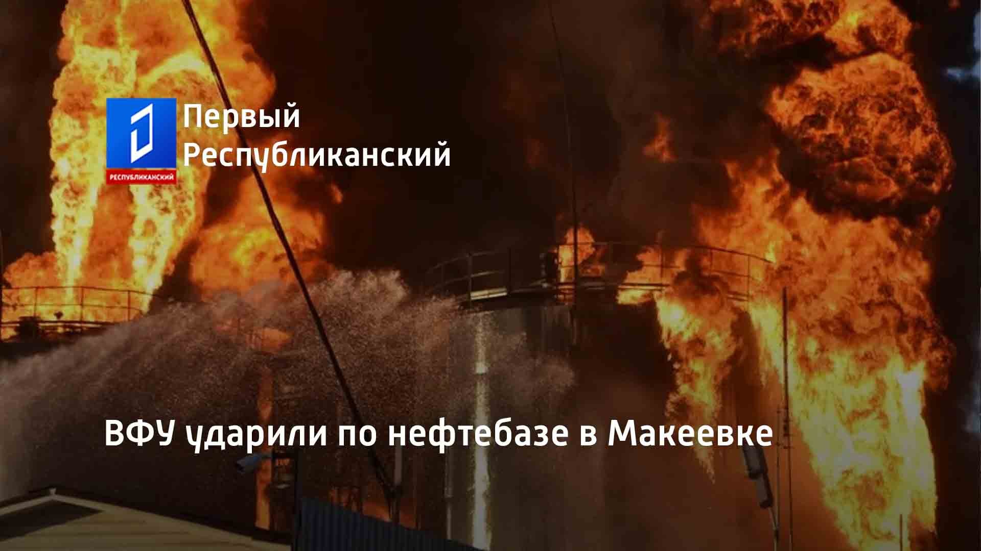 ВФУ ударили по нефтебазе в Макеевке