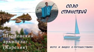Шардонский архипелаг (Карелия)