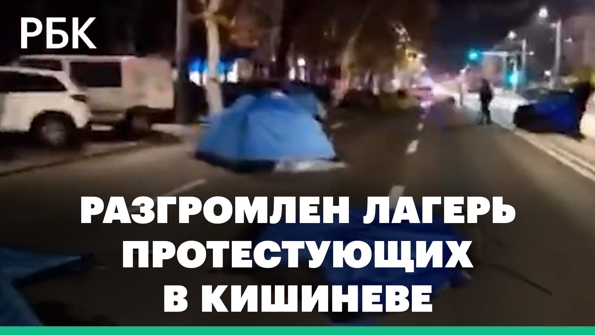 Полиция разгромила лагерь протестующих у здания Генпрокуратуры в Кишиневе