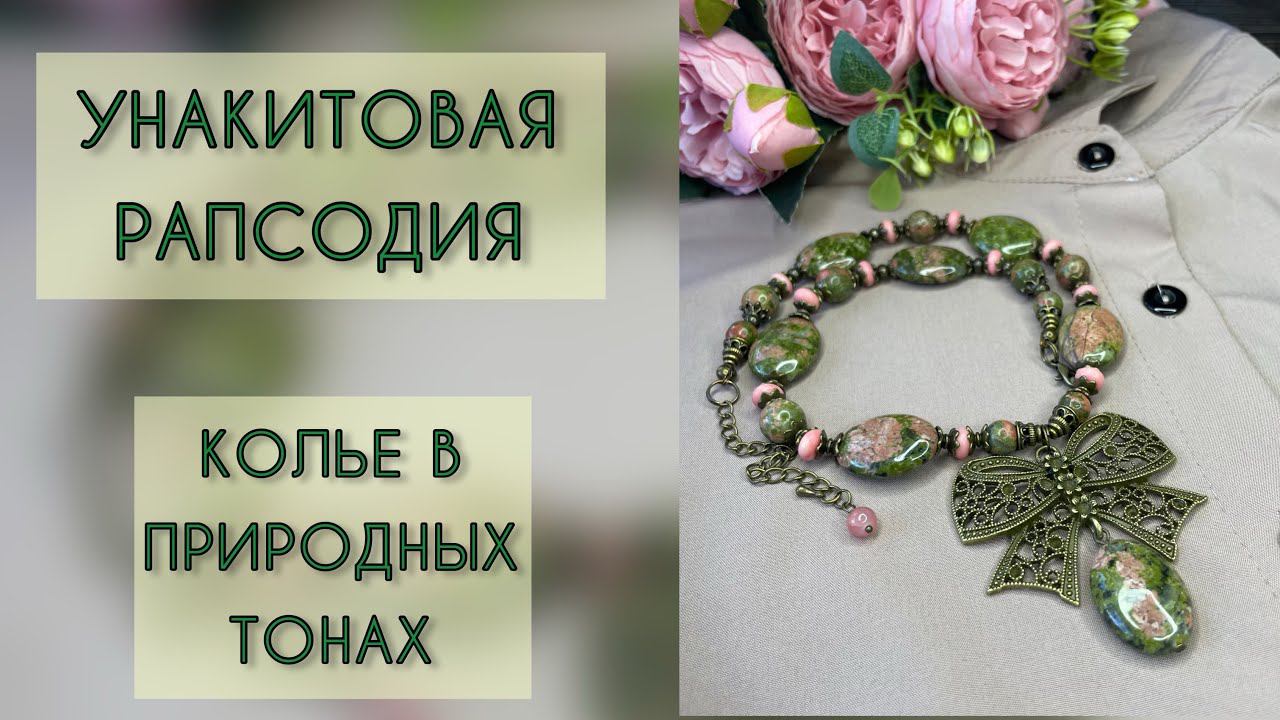 УКРАШЕНИЕ ИЗ УНАКИТА #яшма #унакит смотреть онлайн