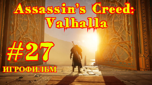 Assassin’s Creed: Valhalla | ИГРОФИЛЬМ | ПРОХОЖДЕНИЕ #27