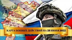 Украина карта боевых действий 2022 на 28 июня - Спецоперация на Украине.m4v