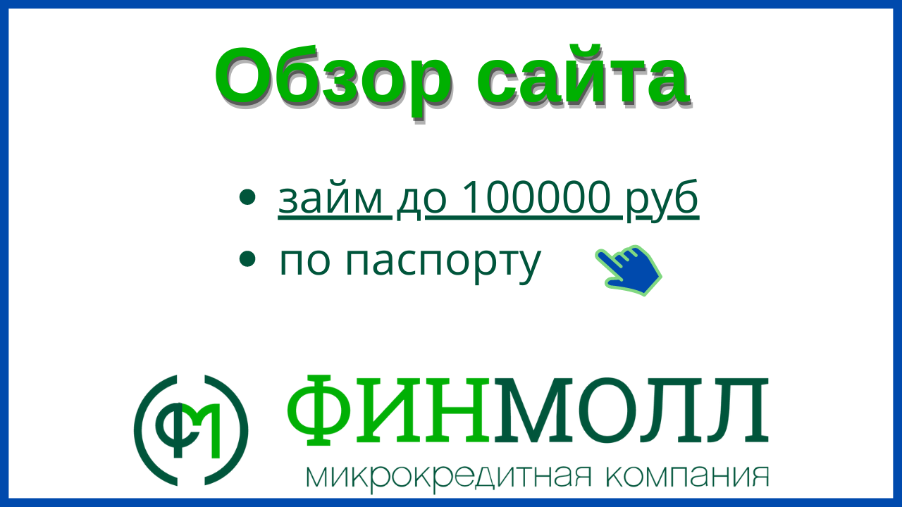 ФИНМОЛЛ. Микрозайм ФИНМОЛЛ. Займ до 100000 рублей. ФИНМОЛЛ логотип.