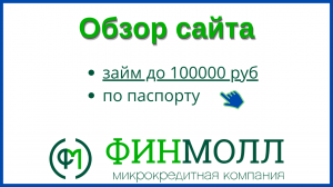 Как оформить онлайн займ до 100000 руб в ФИНМОЛЛ