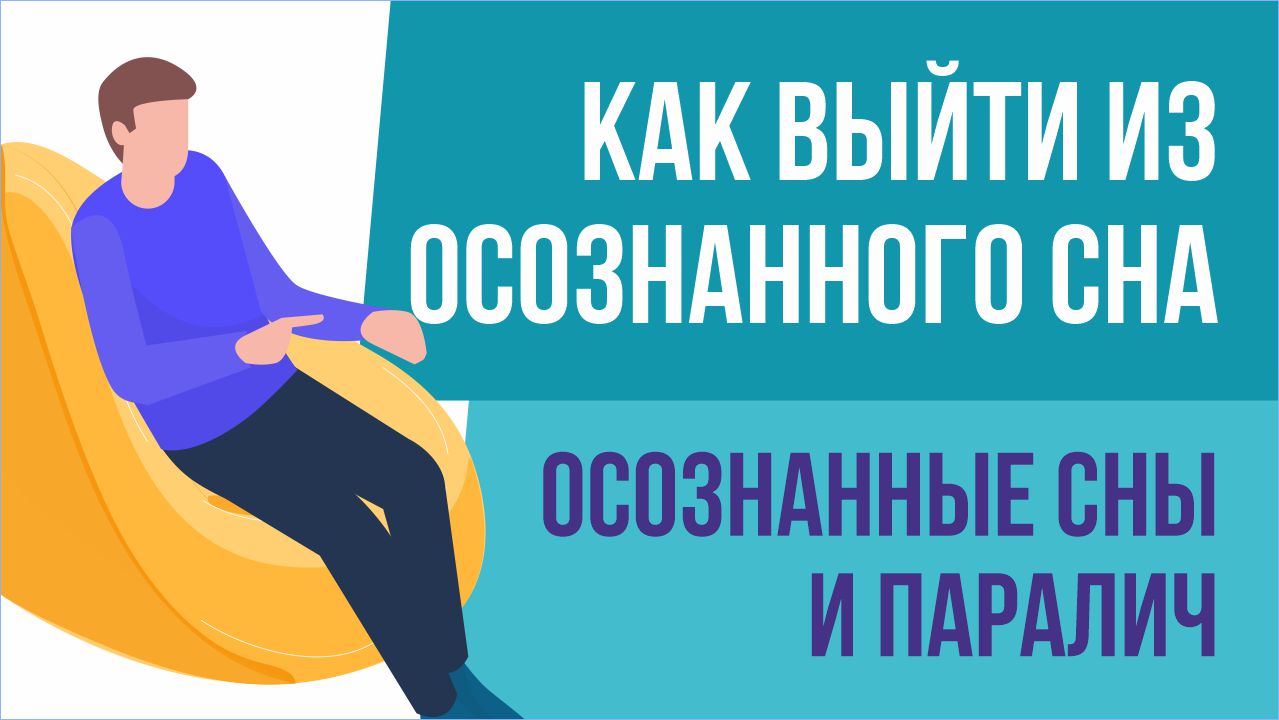 Как выйти из осознанного сна? Осознанные сны и паралич! | Евгений Грин