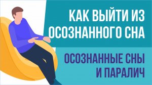 Как выйти из осознанного сна? Осознанные сны и паралич! | Евгений Грин