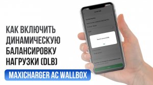 Включение динамической балансировки нагрузки (DLB) на зарядной станции MaxiCharger AC Wallbox