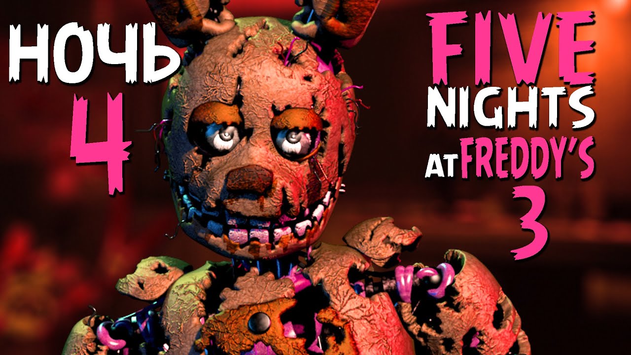 Прохождение Five Nights At Freddy's 3 Ночь 4