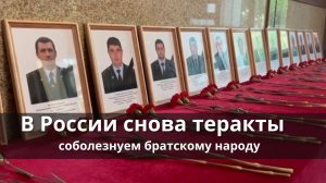 В России снова теракты