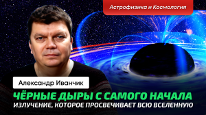 7. Иванчик А.В. _ Черные дыры. Радиус Шварцшильда. Современные спектры. Излучение Хокинга. Квазары.