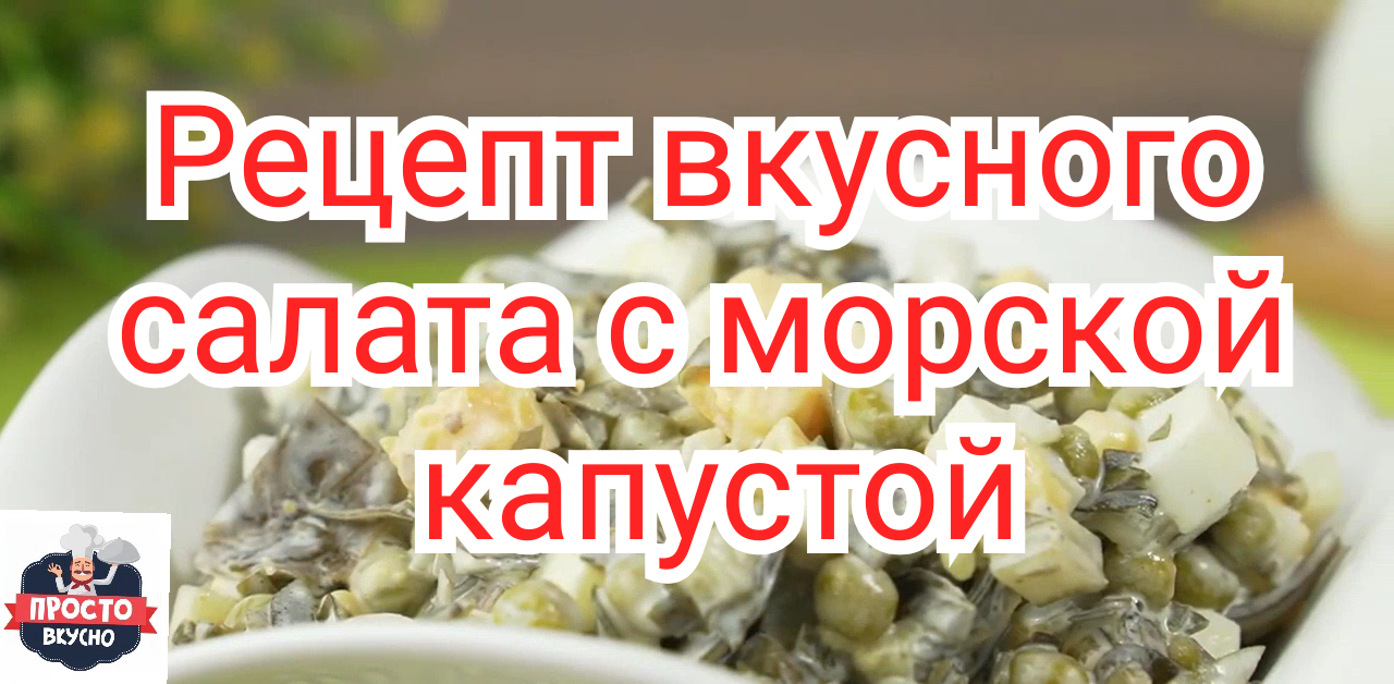 Рецепт вкусного салата с морской капустой.