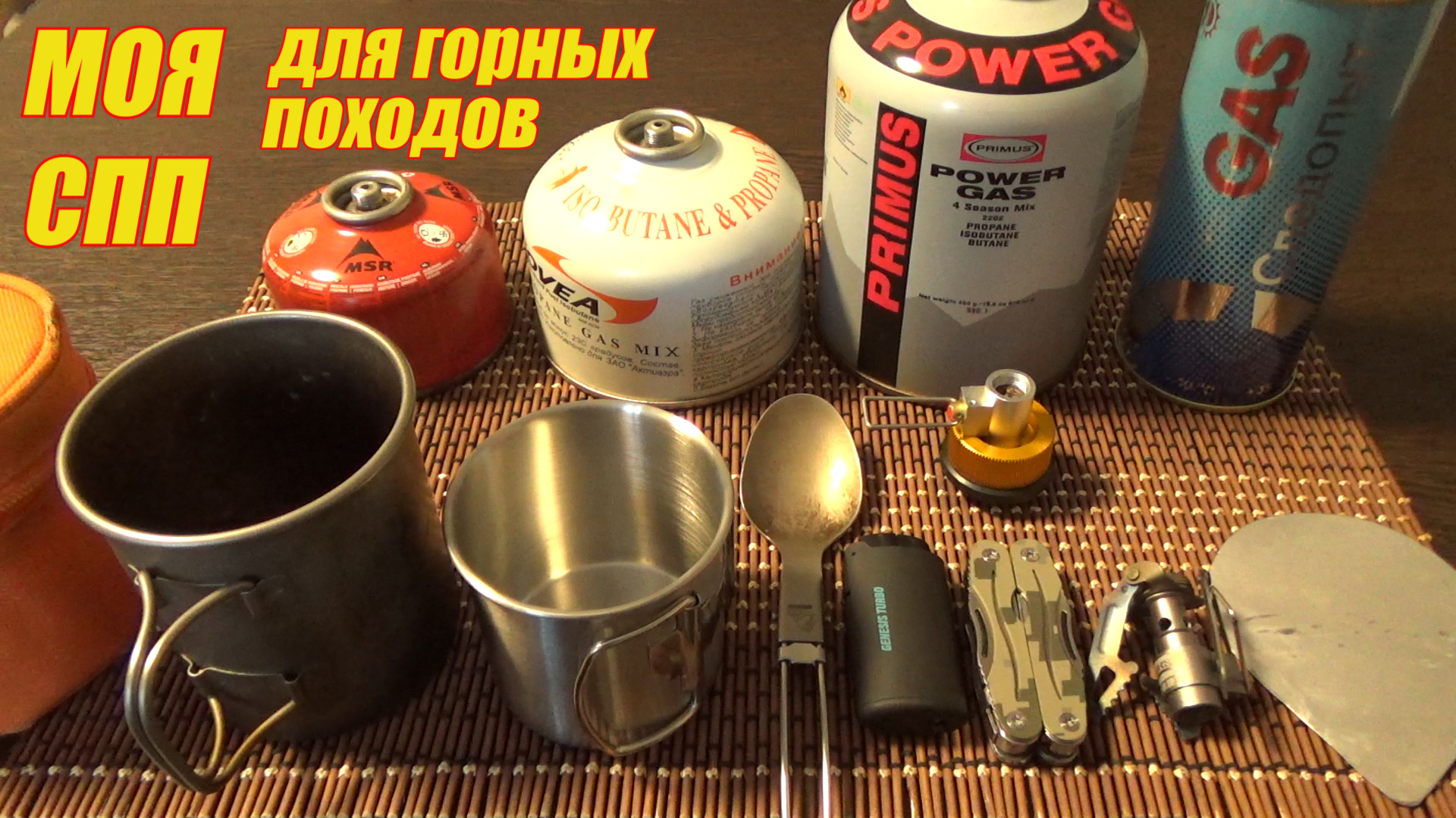 ❗ СИСТЕМА ПРИГОТОВЛЕНИЯ ПИЩИ для Одиночных Горных Походов ❗