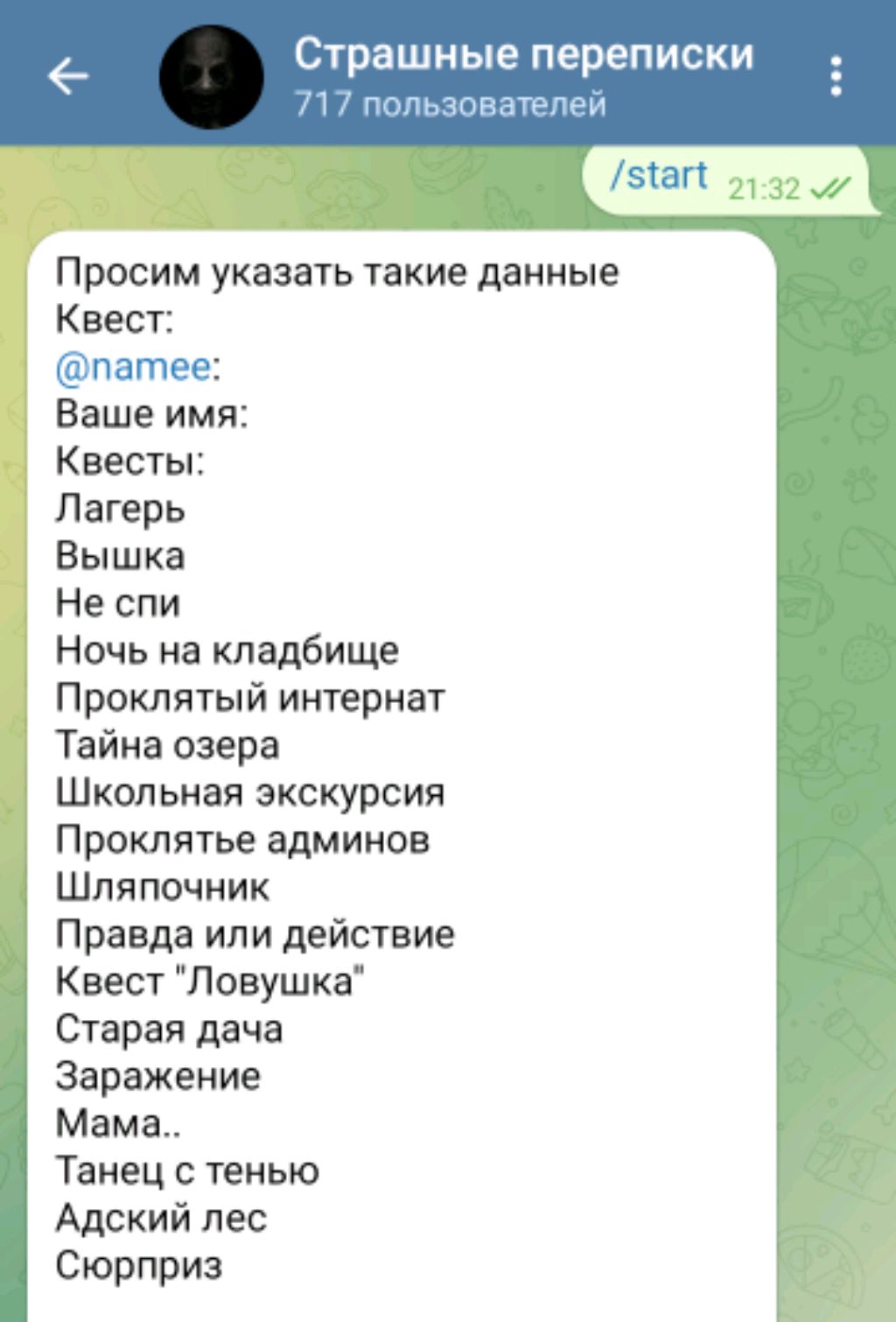 страшная переписка.