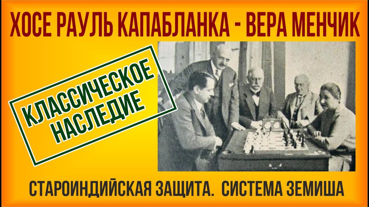 Классическое наследие. Капабланка - Менчик, 1935 Староиндийская защита, система Земиша.