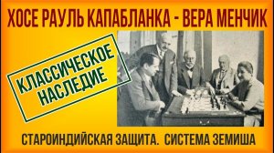 Классическое наследие. Капабланка - Менчик, 1935 Староиндийская защита, система Земиша.