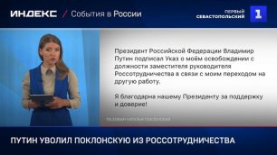 Путин уволил Поклонскую из Россотрудничества